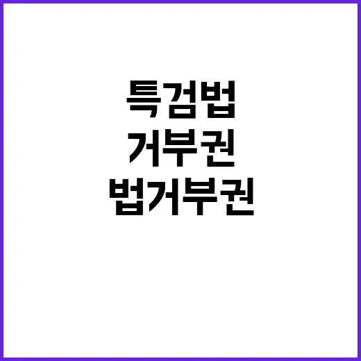 특검법 거부권 오후…