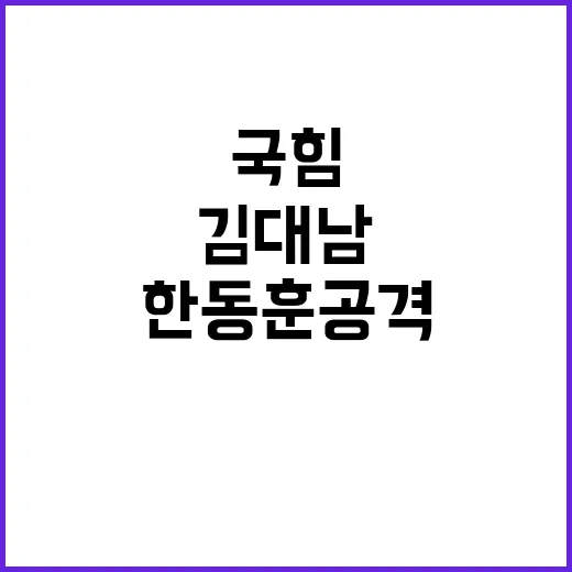 국힘 김대남 진상조…