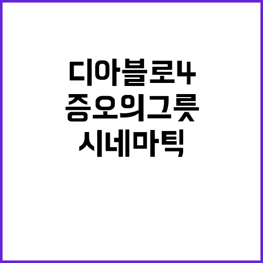 디아블로4 증오의 …