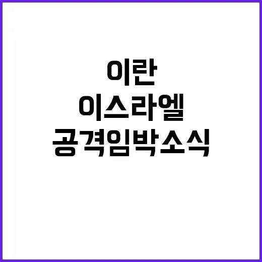 이스라엘 이란 석유시설 공격 임박 소식!