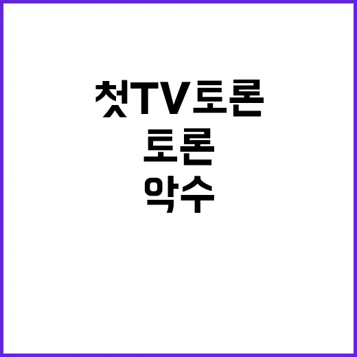 첫TV토론 악수 대…