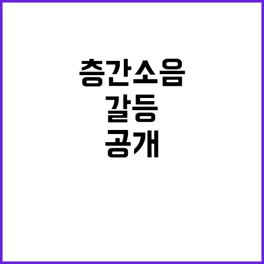 층간소음 갈등 위층…