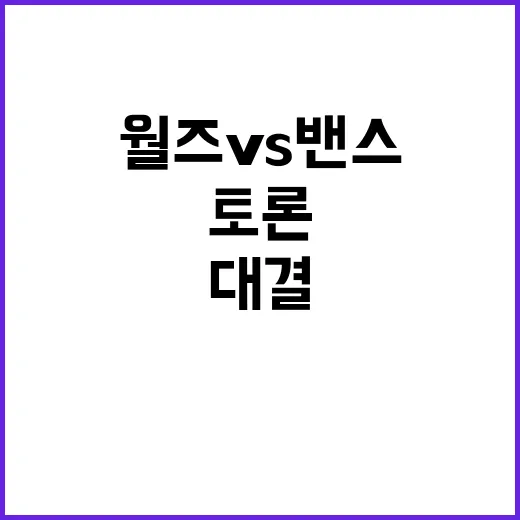 토론 월즈 VS 밴…