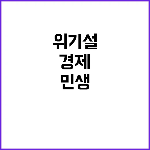 ‘위기설’ 경제 민…