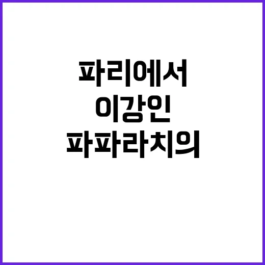 이강인 파리에서 폭…