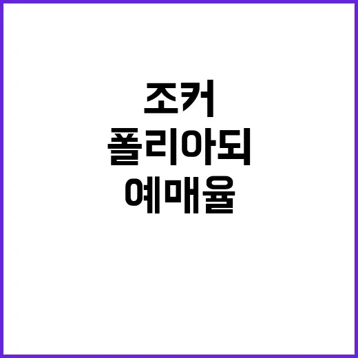 조커 폴리 아 되 …