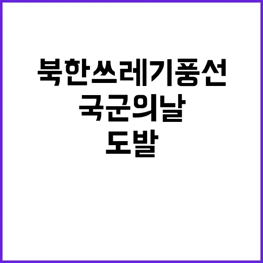 북한 쓰레기 풍선 …