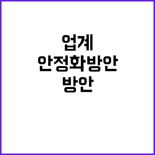 시멘트업계 안정화 …