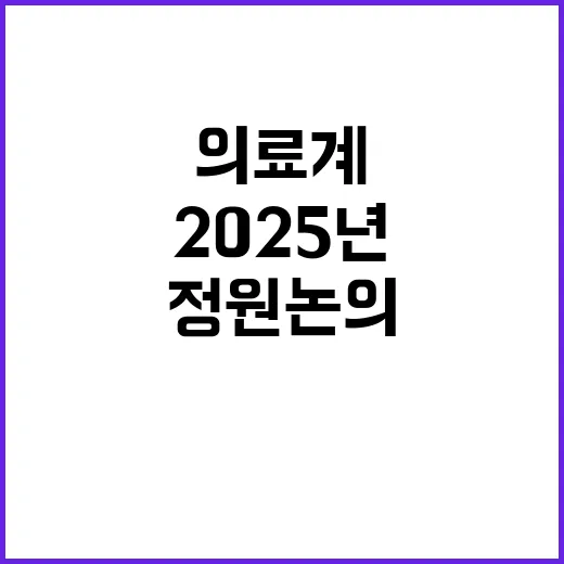 의료계 2025년 …