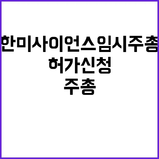 한미사이언스 임시주…