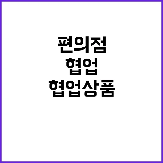 협업상품 대세! 편…