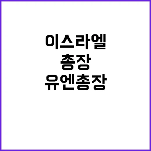 이스라엘 유엔총장 …