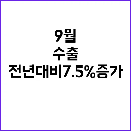 역대 1위 수출…9…