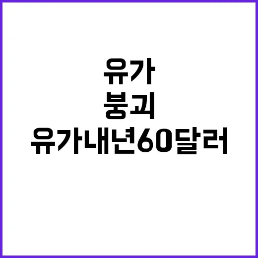 원유 공급 과잉 유…