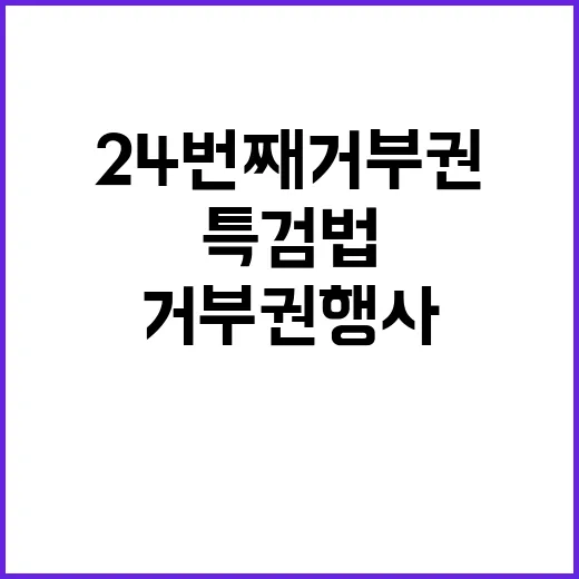 尹 24번째 거부권…