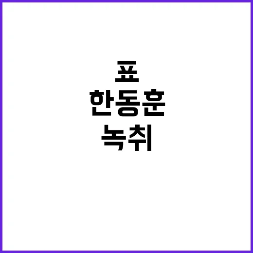 한동훈 저격 녹취 …