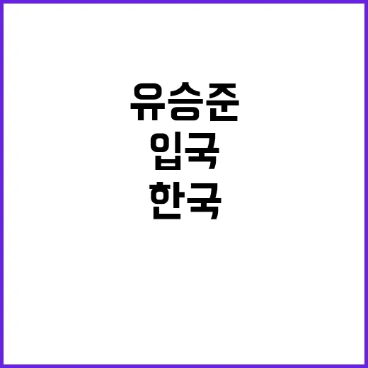 ‘입국 금지’ 유승…