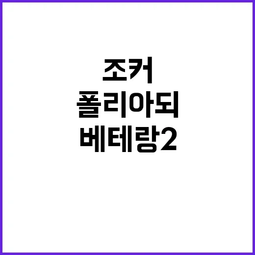 조커 폴리 아 되 …