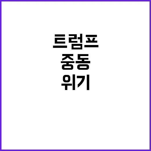 중동 위기 트럼프 …