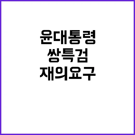 쌍특검법 윤대통령 …