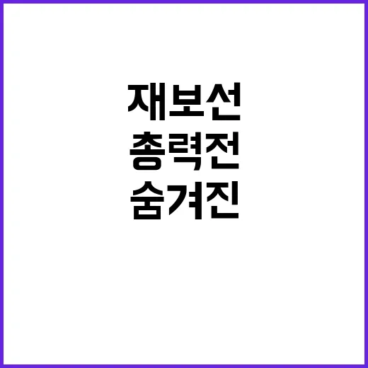 재보선 3당3색 총력전의 숨겨진 이유 공개!