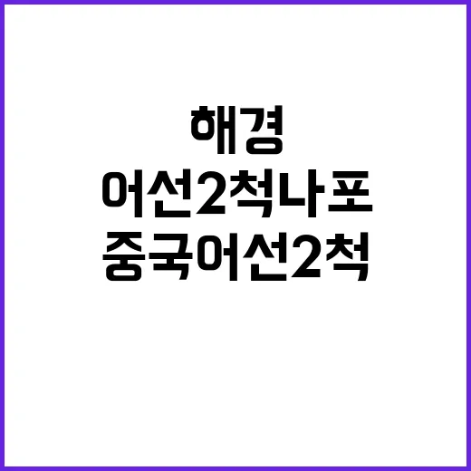 해경 중국 어선 2…