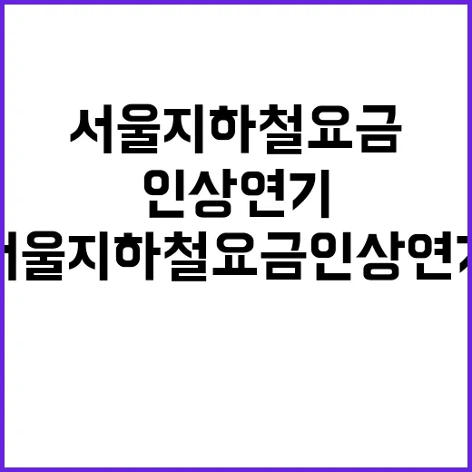 서울 지하철 요금 …