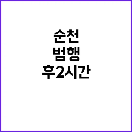 순천 10대 살해 …