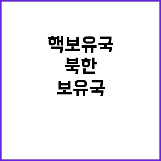 국군의 날 북한 반응 핵보유국 앞 처사!