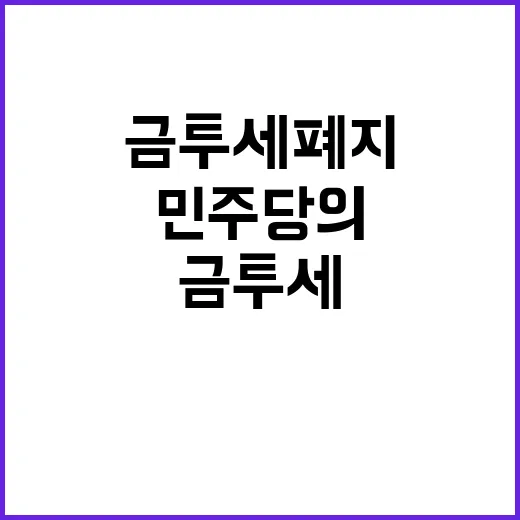 금투세 폐지 민주당…