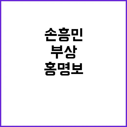 ‘부상’ 손흥민 홍…