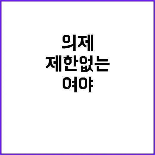 의제 제한 없는 여…