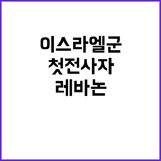 이스라엘군 레바논 …