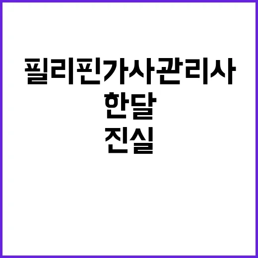 필리핀 가사관리사 …