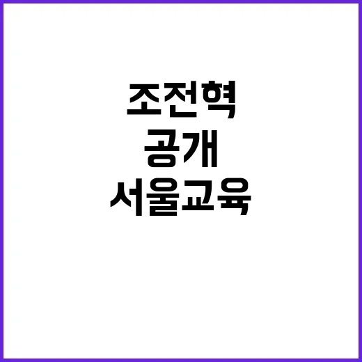 서울교육 정상화 조…