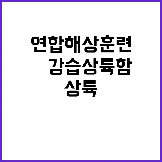 동해 연합 해상훈련…