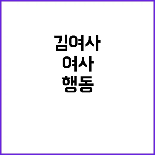 김여사 총선 때 행…