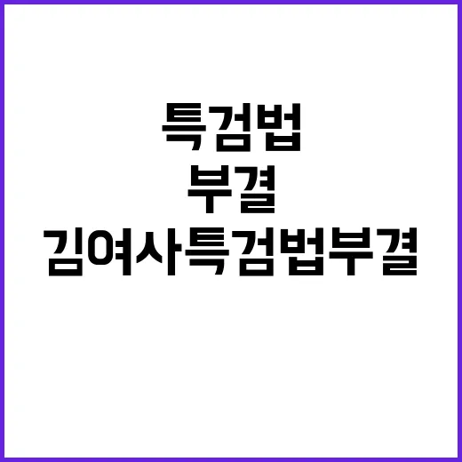 김여사 특검법 부결…