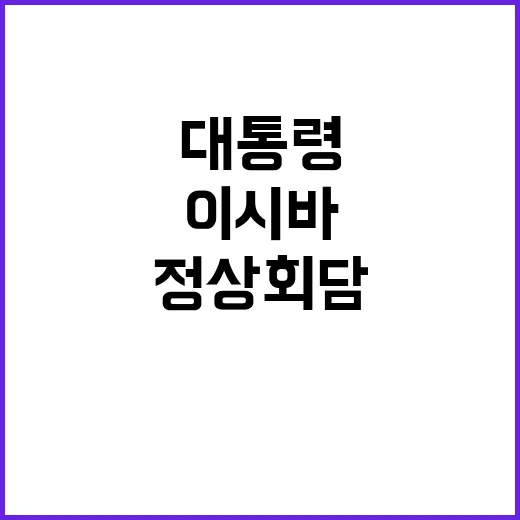 정상회담 윤 대통령…