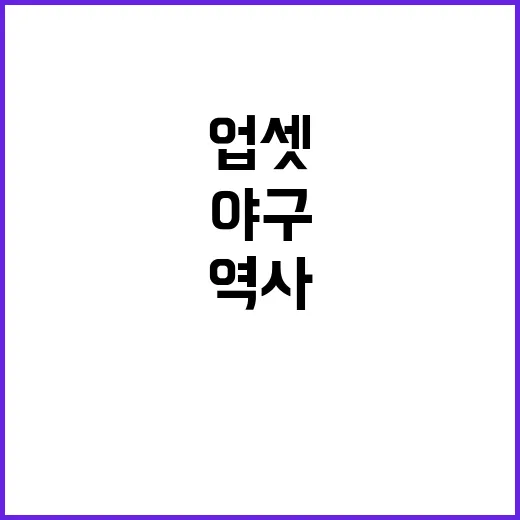 ‘업셋’ 역사 마법…