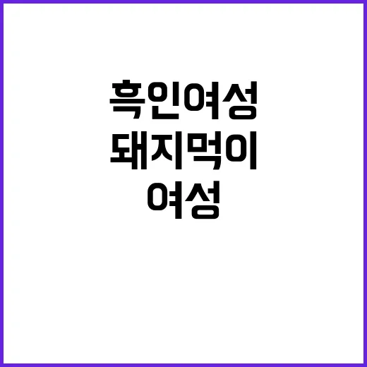 흑인 여성 죽음 돼…