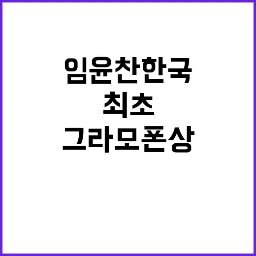 임윤찬 한국 최초 …