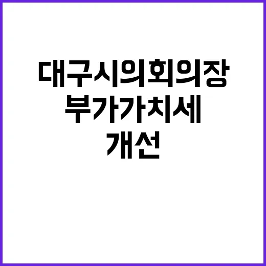 부가가치세 대구시의…