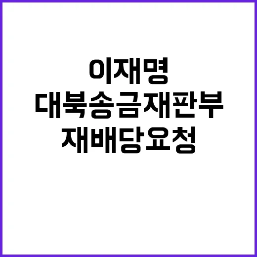 대북송금 재판부 이재명 재배당 요청 사건 발생!