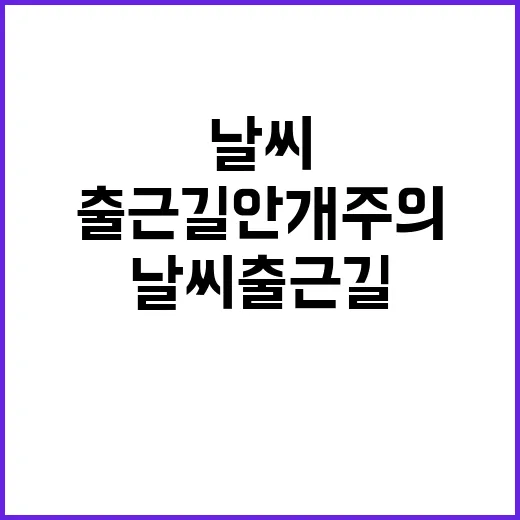 쌀쌀한 날씨 출근길…