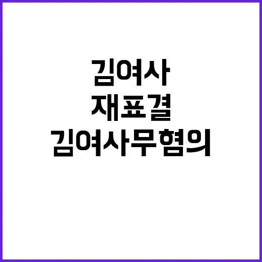 김 여사 무혐의 재…