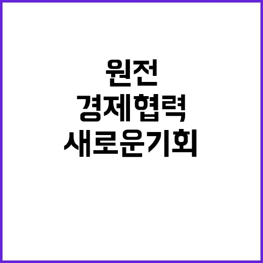 원전 수출 아세안 …