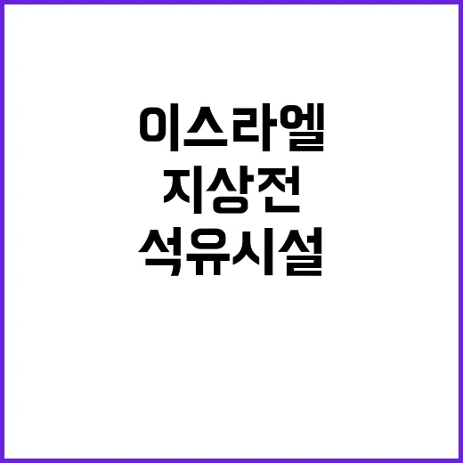 이스라엘 지상전 격…