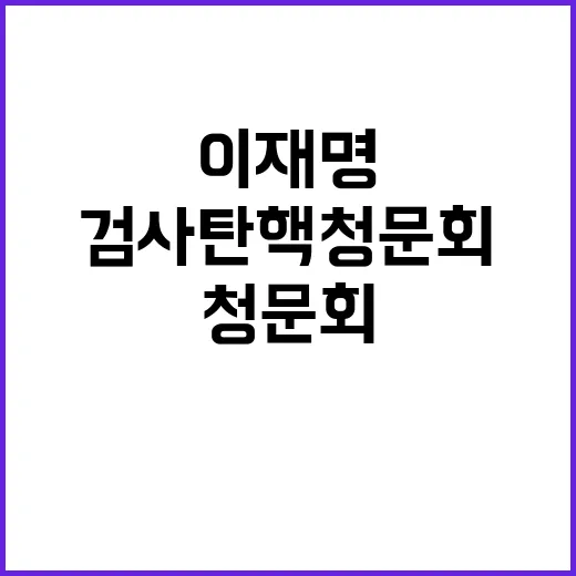 검사탄핵 청문회 이…