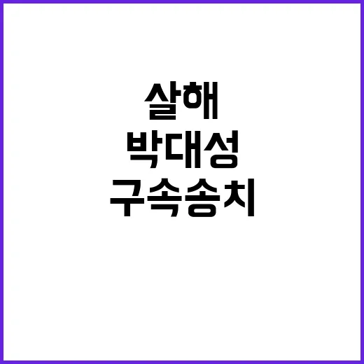 살해 사건…박대성 …